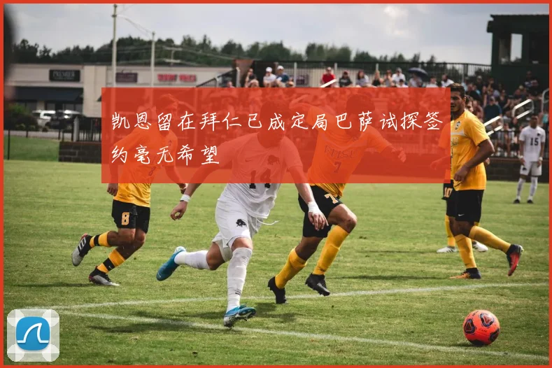 凯恩留在拜仁已成定局巴萨试探签约毫无希望